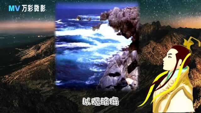 观沧海 曹操