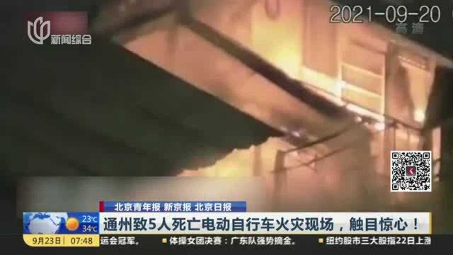 通州致5人死亡电动自行车火灾现场,触目惊心!