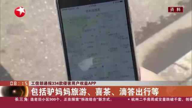 工信部通报334款侵害用户权益APP:包括驴妈妈旅游、喜茶、滴答出行等