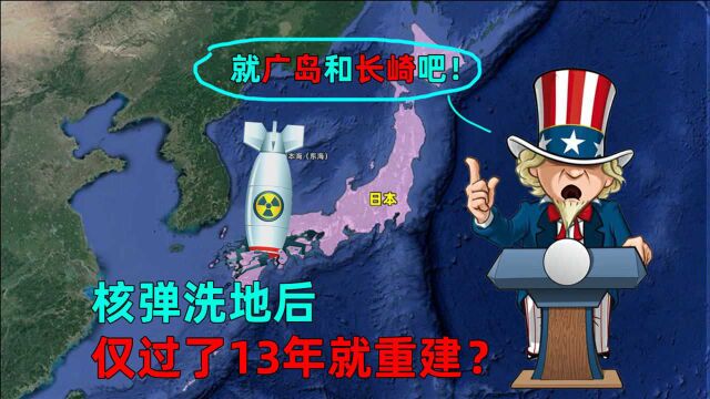 美国为何会选广岛、长崎投放原子弹?广岛仅过去13年就重建了!