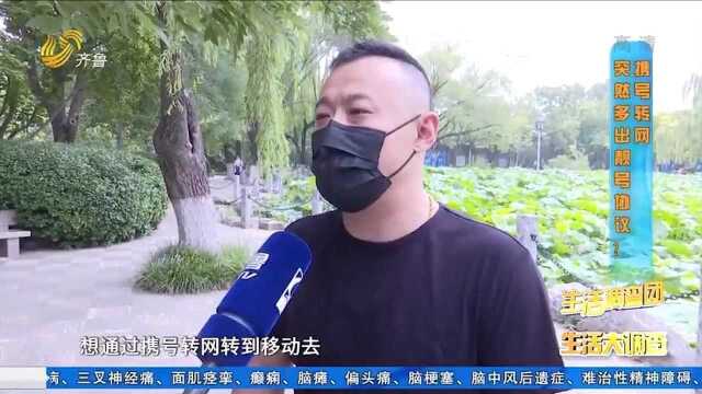 男子办理携号转网,却突然多出靓号协议,运营商说辞令人难认可