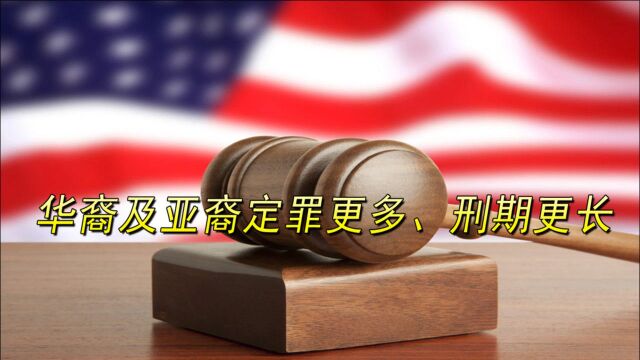 最新研究报告:美国“间谍案”中,华裔及亚裔定罪更多、刑期更长