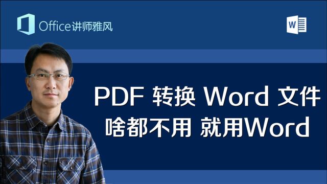 PDF文档转成Word文件,啥工具都不用,就用Word搞定又快又标准