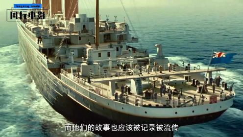 鲜为人知的一段历史，不应不被记住《泰坦尼克号的中国幸存者》