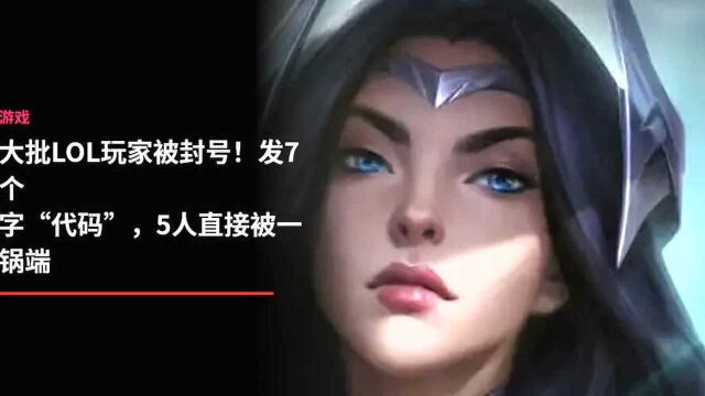 大批LOL玩家被封号!发7个字“代码”,5人直接被一锅端