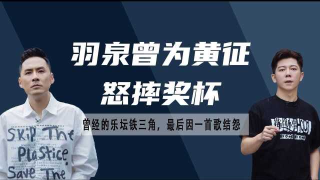 羽泉曾为黄征怒摔奖杯,曾经的乐坛铁三角,最后因一首歌结怨