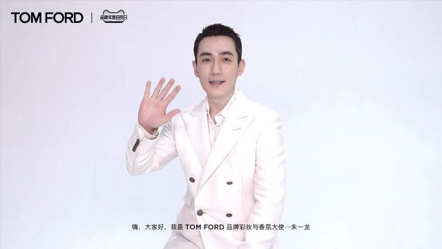 20210920跟随朱一龙一起品鉴TOMFORD彩妆和香氛的奢华魅力(天猫旗舰店宣传)