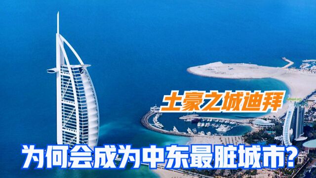 中东最脏城市:迪拜是最发达的城市?这是21世纪最大笑话