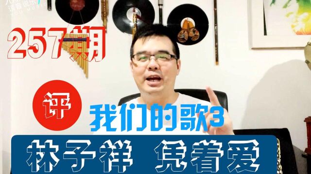 尤教授评:林子祥 杨芸晴《凭着爱》我们的歌3第1期