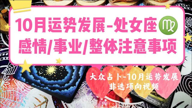 黑猫占卜,10月处女座发展,整体分析及注意事项