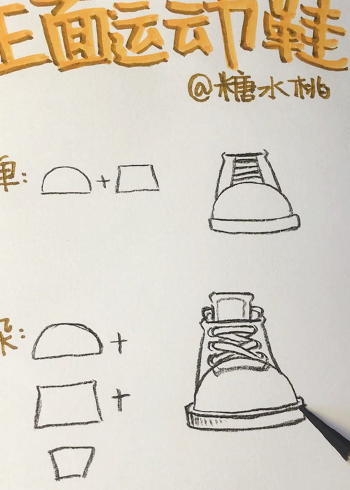 美术生的噩梦-手绘正面鞋子画法教程