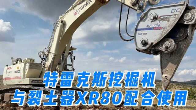 特雷克斯 RH30F 挖掘机与 Xcentric 裂土器 XR80 配合使用