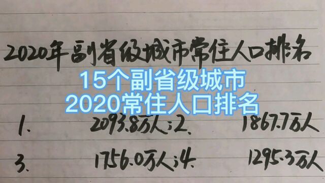 15个副省级城市2020常住人口排名