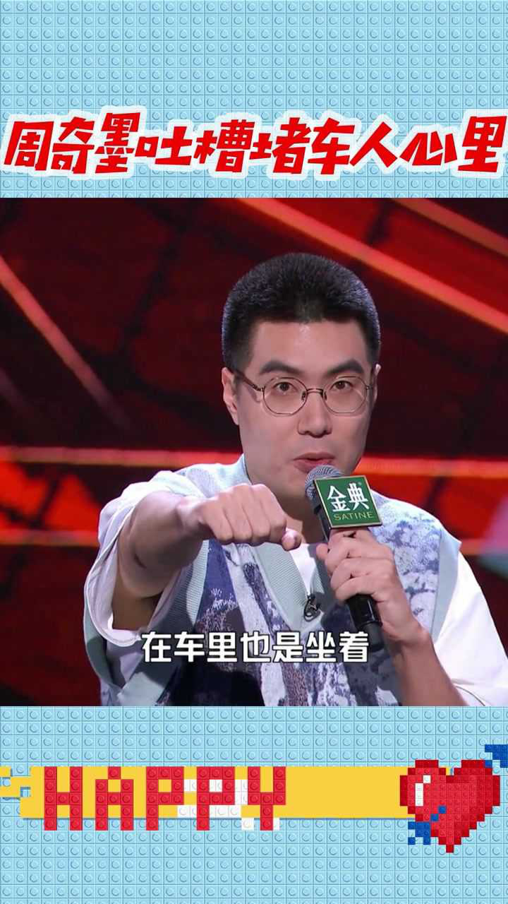 周奇墨还原堵车人的心里:撞上去!#脱口秀入坑行动#_高清1080P在线观看平台_腾讯视频