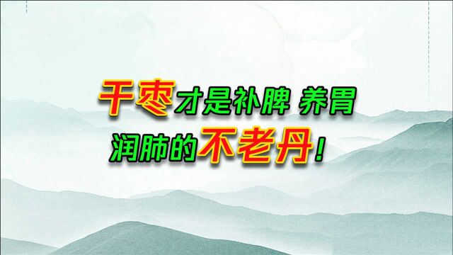 鲜枣吃多易生湿热,干枣蒸着吃,才是补脾、养胃、润肺的不老丹!