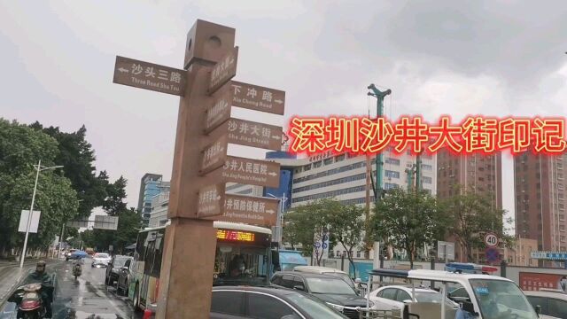 深圳沙井老街行