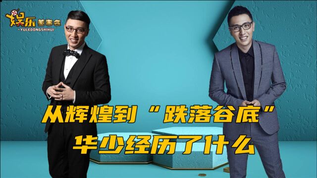 高以翔事件后,主持人华少经历了什么?如今为何改行做记者