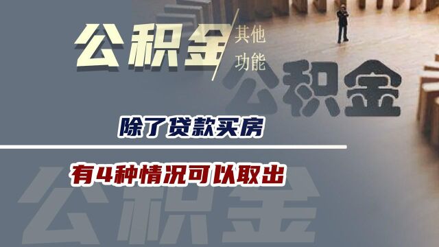 除了贷款买房,公积金还有其他新功能?有4种情况可以取出