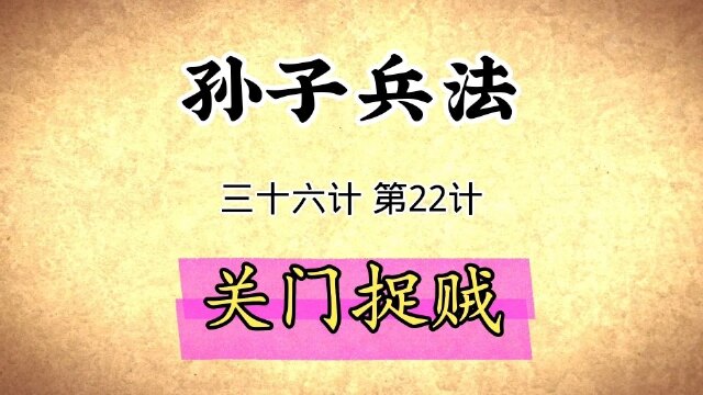 孙子兵法与三十六计启示:第22计关门捉贼原文讲解国学经典传统文化
