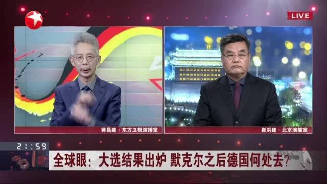 全球眼:大选结果出炉 默克尔之后德国何处去? 默克尔“政治遗产”仍是德国对华政策基调