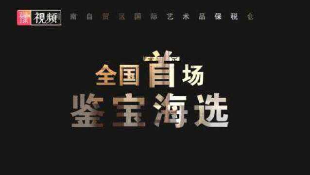 “以古闻名,以鉴会友”中检集团全国首场鉴宝会,隆重回归!