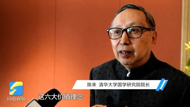 清华大学国学研究院院长陈来:儒家文化可以为全人类共同价值提供道德基础