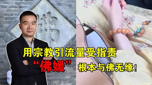 用宗教引流量受指责,“佛媛”根本与佛无缘!