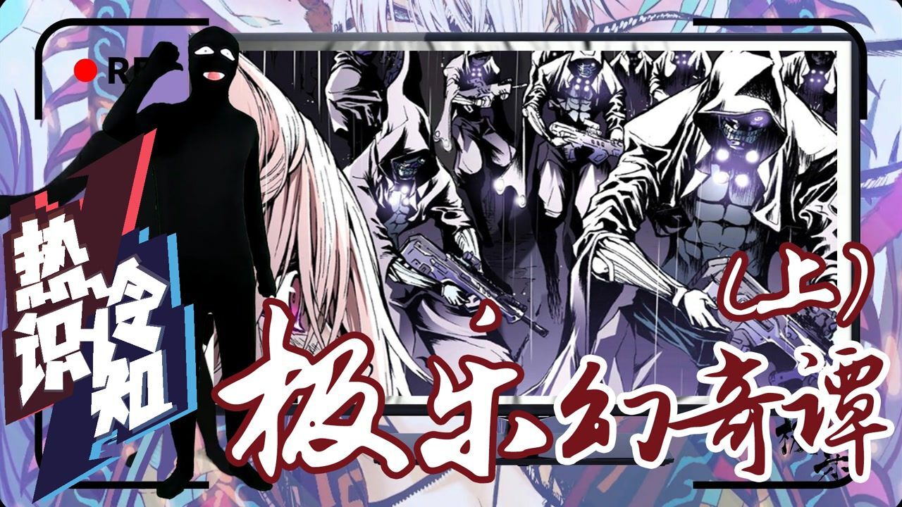 热识冷知 极乐幻奇谭|这样一部虐妹子的作品,你顶住吗?