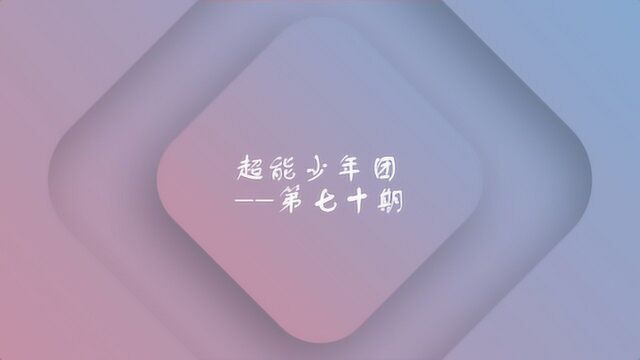 《超能少年团》第70期花絮