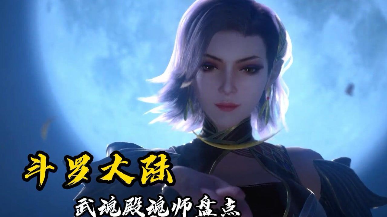 斗罗大陆:盘点武魂殿的魂师技能,每一个都能绝杀敌人,比比东好会选人!_高清1080P在线观看平台_腾讯视频