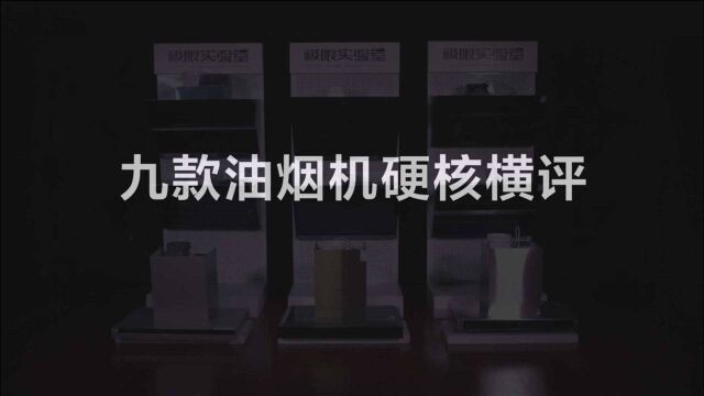 家装季油烟机怎么选?9大爆款油烟机硬核横评,实测见真相