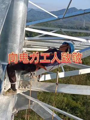 中国南方电网高空作业希望大家能支持电力工人最美劳动者