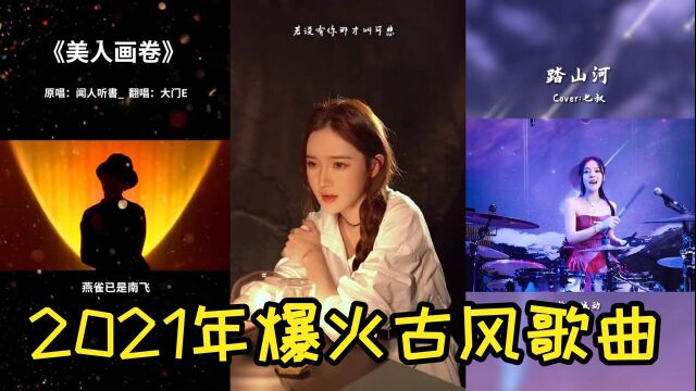 2021年全网爆火的古风歌曲,每首都刷爆网络,火的一塌糊涂!