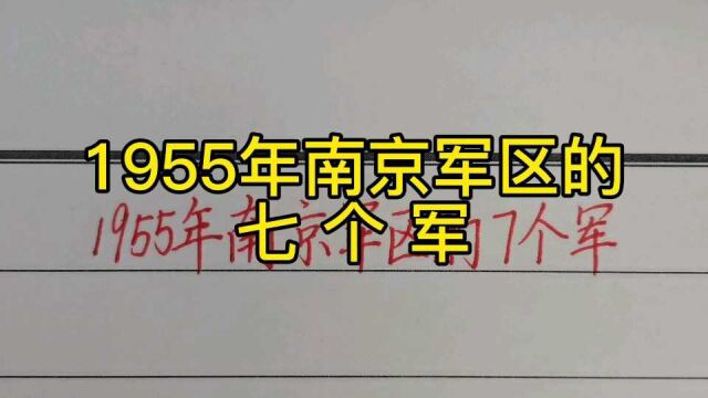 回顾历史:南京军区的7个军长!