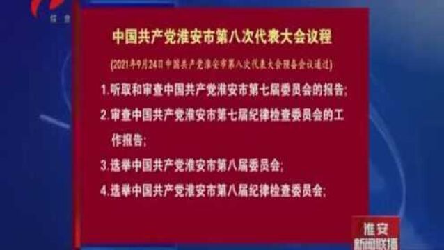 (名单1)中国共产党淮安市第八次代表大会议程