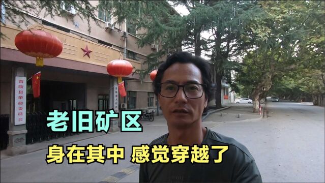 六合冶山矿区老街电影大江大河取景地,7080年代人的回忆,穿越了