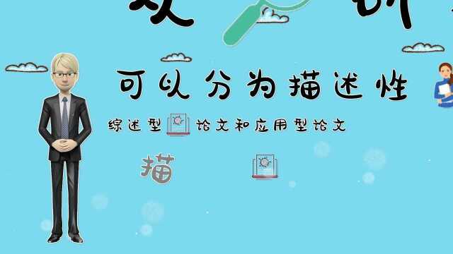 第4集 按研究方式划分,论文分为描述型、综述型和应用型等类型