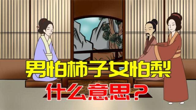 男怕柿子女怕梨,母猪最怕西瓜皮,啥意思?有道理吗?