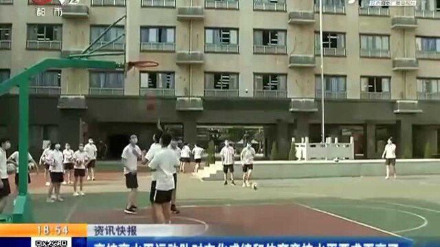 高校高水平运动队对文化成绩和体育竞技水平要求更高了