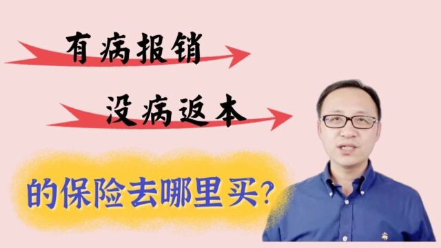 有病报销,没病返本的保险去哪里买? #财经热榜短视频征集#