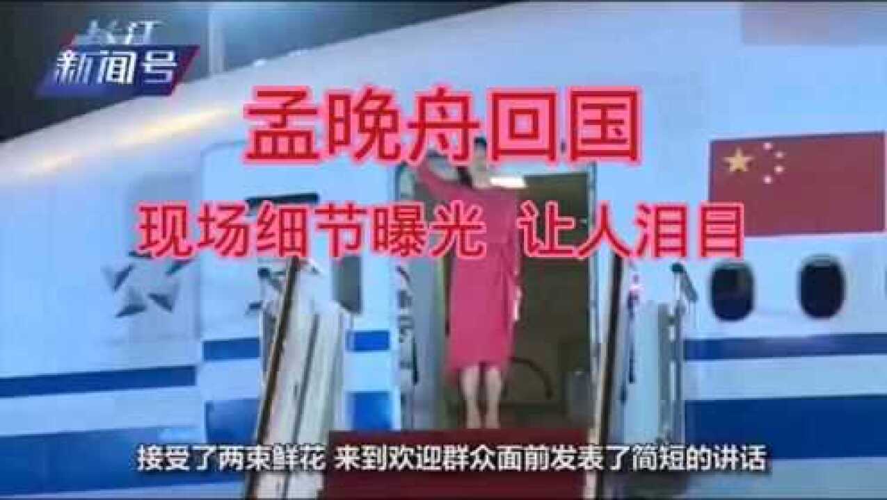 孟晚舟回国现场让人泪目_腾讯视频