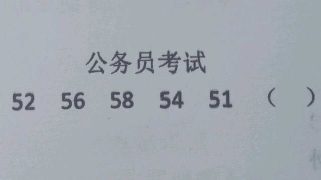 公务员考试:52,56,58,54,51,求第六个数?