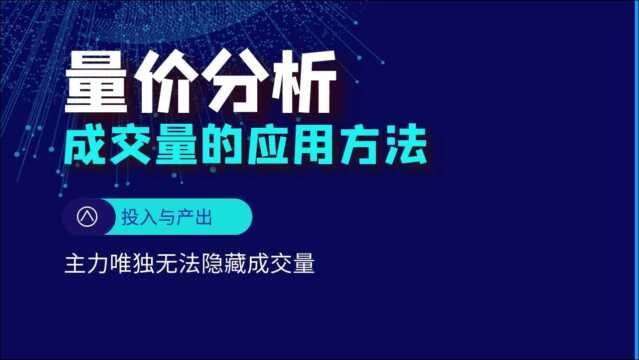 一招学会成交量选股技巧,不懂选股的散户学会受益!