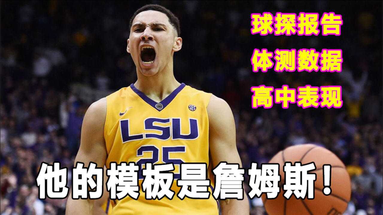 他的天赋异禀选秀模板居然是詹姆斯西蒙斯球探报告曝光