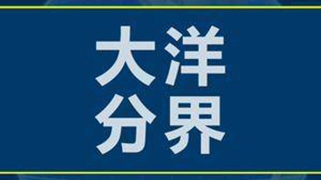 四大洋间的分界线在哪里? #地理 #地球 #科普