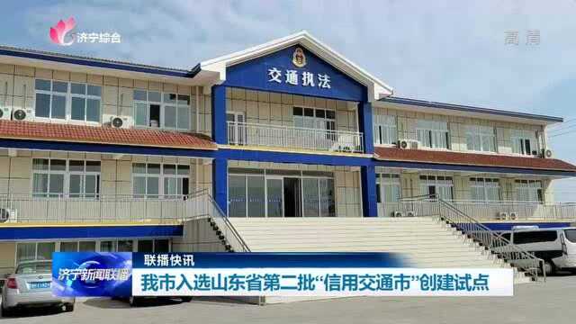 我市入选山东省第二批“信用交通市”创建试点