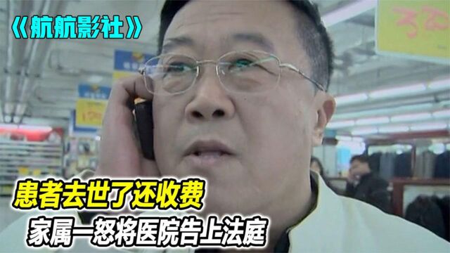 黑心医院患者去世了还收费,家属气的把医院告上法庭,院长看到账单人傻了