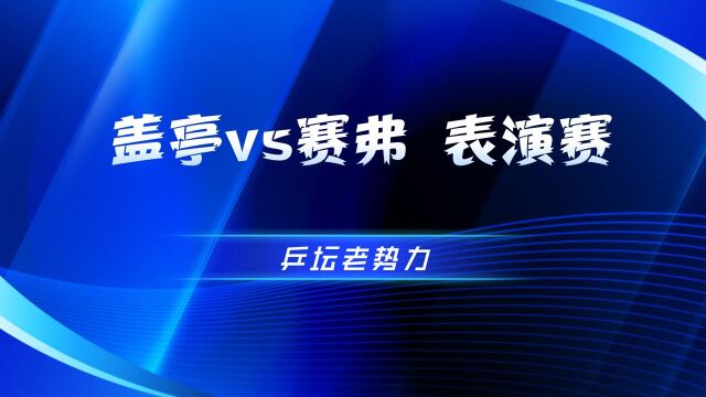 乒坛老势力 盖亭vs赛弗 表演赛这波操作,风骚不倒