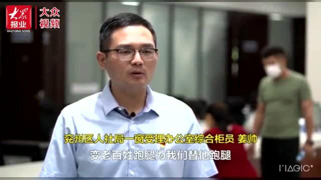 我为群众办实事兖州篇”⑵多项人社业务“云”办理