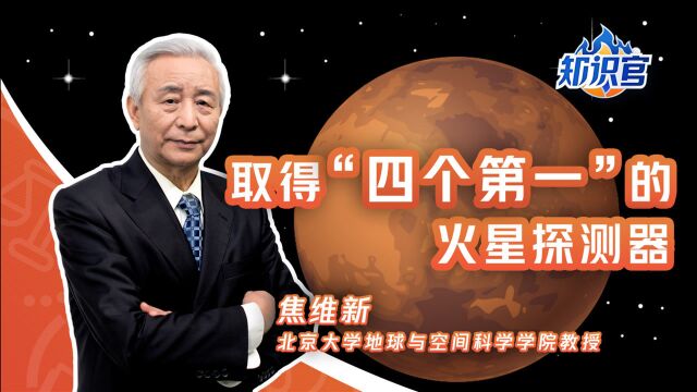 取得“四个第一”的火星探测器